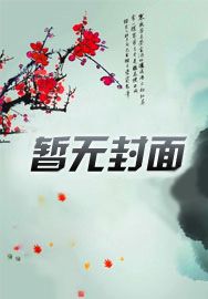 小将军与联姻太子一见钟情啦!