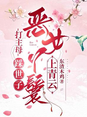 夜夜叫我抬水?丫鬟嘎嘎乱撩