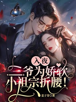 入夜,三爷为娇软小祖宗折腰!